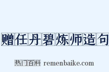 赠任丹碧炼师造句是什么意思的图片